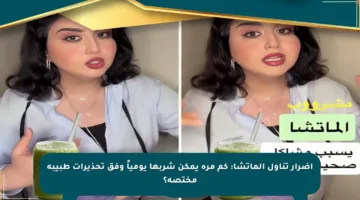 أضرار تناول الماتشا: كم مرة يمكن شربها يومياً وفق تحذيرات طبيبة مختصة؟